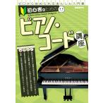  начинающий поэтому. фортепьяно * код курс 