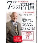 7つの習慣 オーディオブック付き