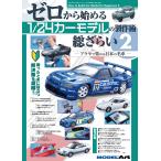 ゼロから始める1/24カーモデルの製作術総ざらい (2) 2022年 09 月号 雑誌_ モデルアート 増刊