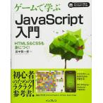 ゲームで学ぶJavaScript入門 HTML5&CSSも身に付く