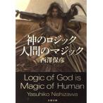  бог. logic человек. Magic ( Bunshun Bunko .13-2)