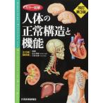 カラー図解 人体の正常構造と機能 全10巻縮刷版電子書籍つき