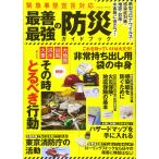 緊急事態宣言対応 最善最強の防災ガイドブ