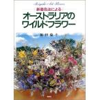  новые поступления цвет закон по причине Австралия. дикий цветок : Miyuki art flower ( глубокий снег искусственный цветок )