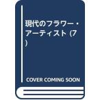  настоящее время. цветок * художник 7