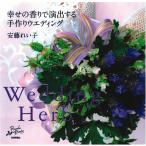 Wedding Herb ~... аромат . постановка делать ручная работа u Эдди ng~ (Rucola Books)