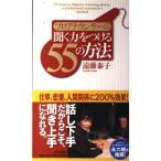 プロアナウンサーの聞く力をつける55の方法