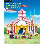 刺しゅう糸で編むかぎ針編みのシルバニアファミリーの着せ替え