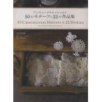50. узор .22. сборник произведений? античный вязаный крючком ..?