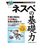 ネスペの基礎力 -プラス20点の午後対策 (情報処理技術者試験)