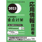 ２０２３ 応用情報技術者 午後問題の重点対策
