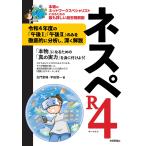 ネスペR4 ?本物のネットワークスペシャリストになるための最も詳しい過去問解説 (情報処理技術者試験)