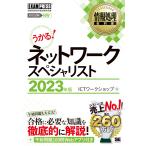 情報処理教科書 ネットワークスペシャリスト 2023年版