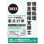 ２０２３ 情報処理安全確保支援士「専門知識＋午後問題」の重点対策