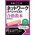 令和05年 ネットワークスペシャリスト合格教本 (情報処理技術者試験)