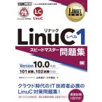 Linux教科書 LinuC レベル1 スピードマスター問題集 Version10.0対応
