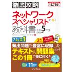 徹底攻略 ネットワークスペシャリスト教科書 令和5年度