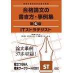 ITストラテジスト 合格論文の書き方・事例集 第6版
