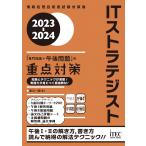 ２０２３-２０２４ ＩＴストラテジスト 「専門知識＋午後問題」の重点対策