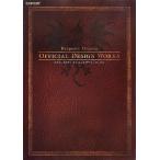 ドラゴンズドグマオフィシャルデザインワー