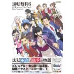 逆転裁判6 公式ビジュアルブック (ファミ通の攻略本)