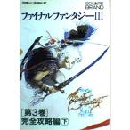 ファイナルファンタジー3 第3巻 完全攻略編 下