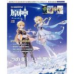 原神 ファーストガイドブック (カドカワゲームムック)