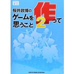 桜井政博のゲームを作って思うこと2 (フ