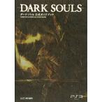 ダークソウル 公式ガイドブック (ファミ