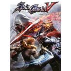 ソウルキャリバーV パーフェクトガイド 