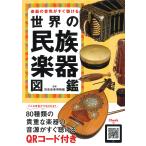  музыкальные инструменты. звук цвет . сразу можно слушать мир. этнический музыкальный инструмент иллюстрированная книга 