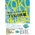 横浜の“ロック"ステーション TVKの挑戦 (ライブキッズはなぜ、そのローカルテレビ局を愛したのか?)