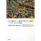 エコロジーをデザインする: エコ・�