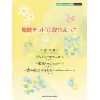  фортепьяно Mini альбом продолжение телевизор повесть ....