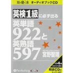 オーディオブックCD 英検1級に必ず出る英単語922と英熟語597 ()