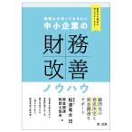 顧問先が融資を受けやすくなる 税理士が知っておきたい 中小企業の財務改善ノウハウ
