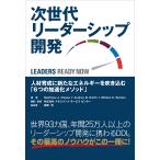 次世代リーダーシップ開発_ 人材育成に新たなエネルギーを吹き込む「6つの加速化メソッド」