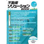 不動産ソリューションブックVol.27