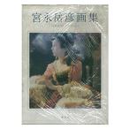 宮永岳彦画集?1919?1987