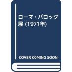  Rome *ba блокировка выставка (1971 год )