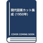  настоящее время дизайн сборник кадров .(1950 год )