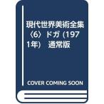  настоящее время мир изобразительное искусство полное собрание сочинений (6)doga(1971 год ) обычная версия 
