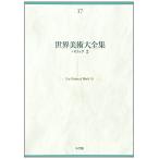 ba блокировка 2 мир изобразительное искусство большой полное собрание сочинений запад сборник 17