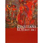 絹谷幸二画集 2 (求龍堂グラフィックス)