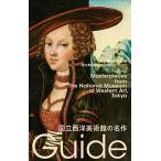 国立西洋美術館の名作: 国立美術館初の公式ガイドブック (国立美術館ガイド 3)