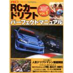 RC машина дрифт Perfect manual : RC magazine ( Yaesu носитель информации Mucc 182 радиоконтроллер вводная серия )