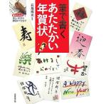 筆で書くあたたかい年賀状