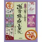 遊字・絵手紙年賀状_ 小筆のお正月