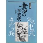 書の年賀状 改訂新版