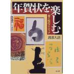 年賀状を楽しむ_ 書と絵のアイディア